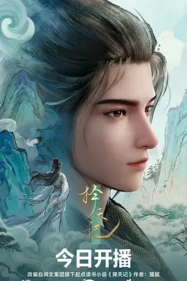 山海拾遗录 热播榜